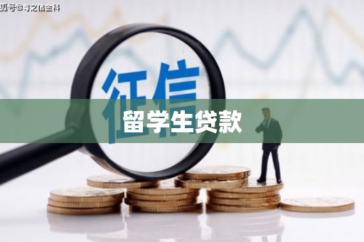 清远留学生贷款