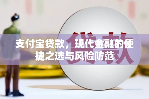 清远支付宝贷款，现代金融的便捷之选与风险防范