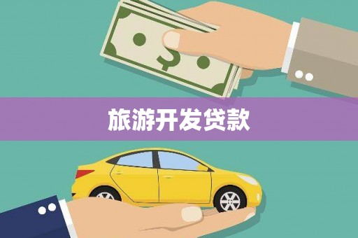 清远旅游开发贷款