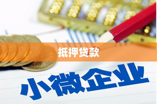 清远抵押贷款