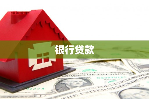 清远银行贷款