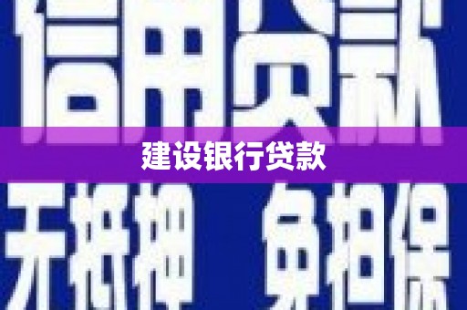 清远建设银行贷款