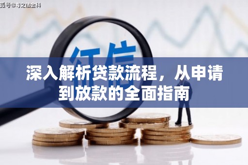 清远深入解析贷款流程，从申请到放款的全面指南