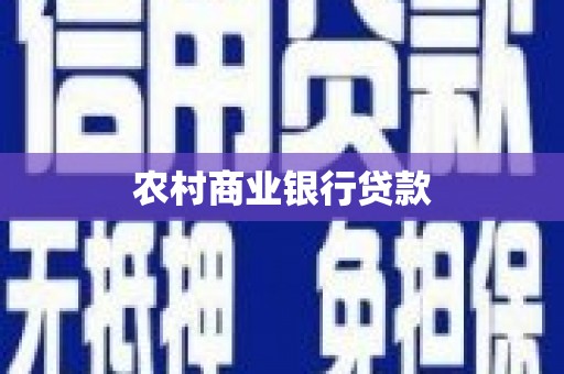 清远农村商业银行贷款