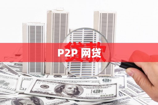 清远P2P 网贷