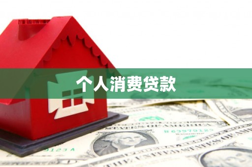 清远个人消费贷款