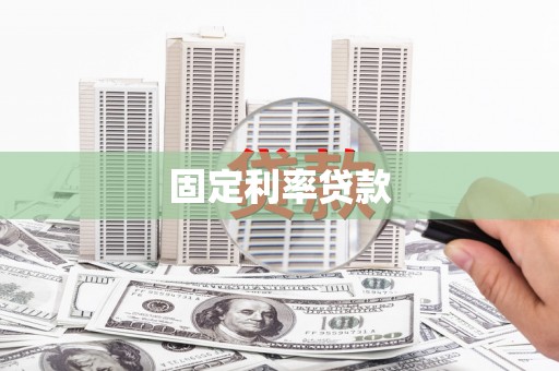 清远固定利率贷款