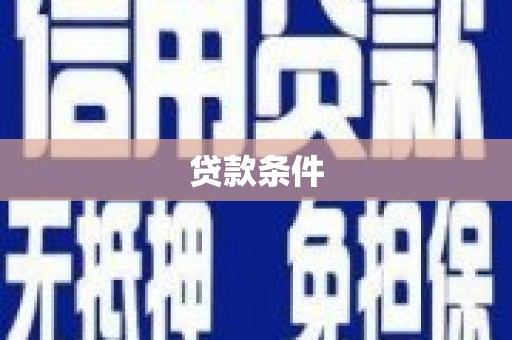 清远贷款条件