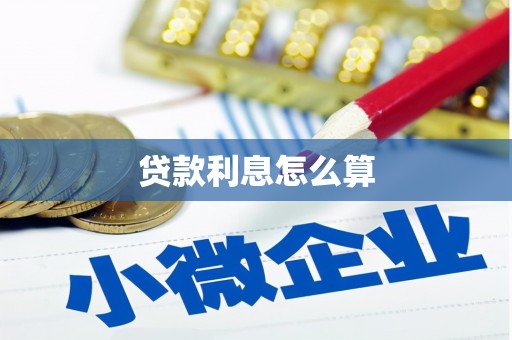 清远贷款利息怎么算