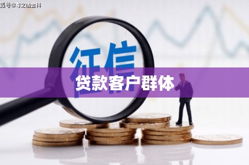 清远贷款客户群体