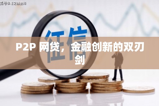 清远P2P 网贷，金融创新的双刃剑