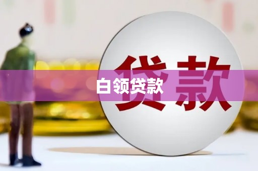 清远白领贷款