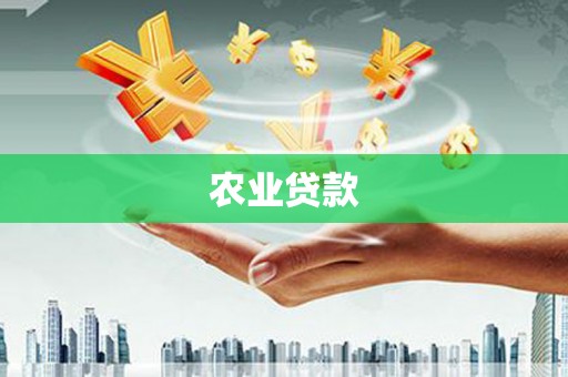 清远农业贷款