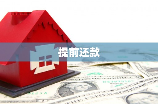 清远提前还款