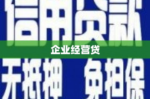 清远企业经营贷