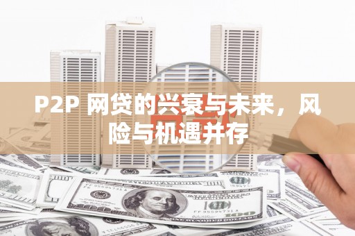 清远P2P 网贷的兴衰与未来，风险与机遇并存