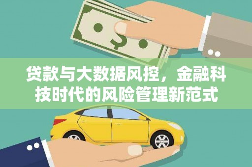 清远贷款与大数据风控，金融科技时代的风险管理新范式