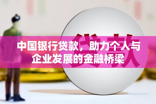 清远中国银行贷款，助力个人与企业发展的金融桥梁