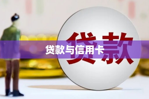 清远贷款与信用卡