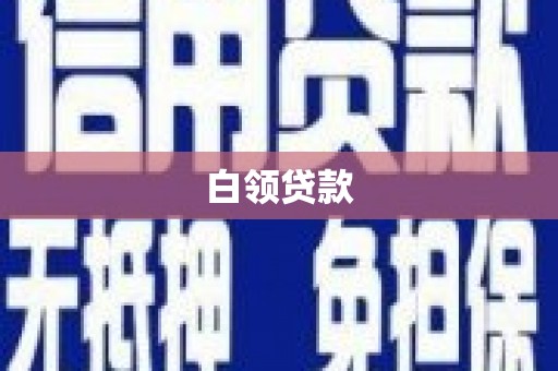 清远白领贷款