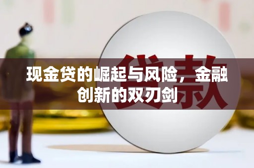 清远现金贷的崛起与风险，金融创新的双刃剑