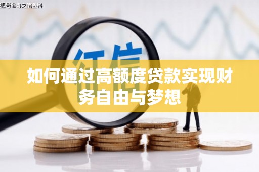 清远如何通过高额度贷款实现财务自由与梦想