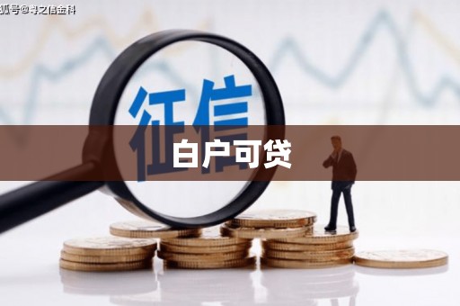 清远白户可贷