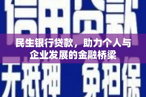 清远民生银行贷款，助力个人与企业发展的金融桥梁