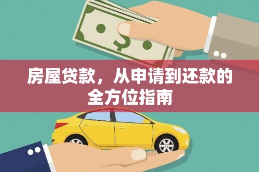 清远房屋贷款，从申请到还款的全方位指南