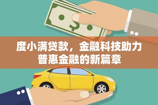清远度小满贷款，金融科技助力普惠金融的新篇章
