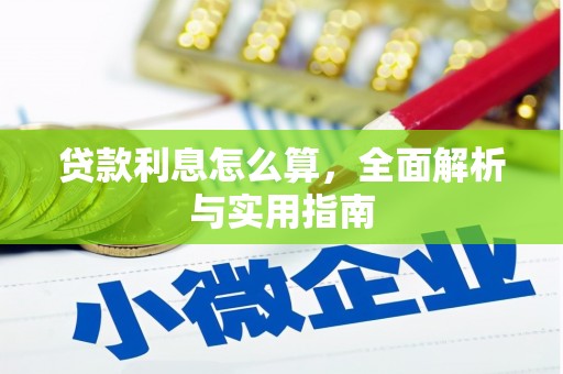 清远贷款利息怎么算，全面解析与实用指南