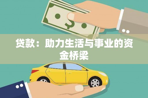 清远贷款：助力生活与事业的资金桥梁