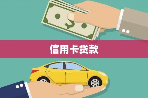 清远信用卡贷款