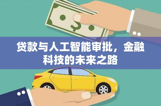 清远贷款与人工智能审批，金融科技的未来之路