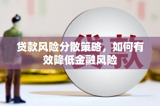 清远贷款风险分散策略，如何有效降低金融风险