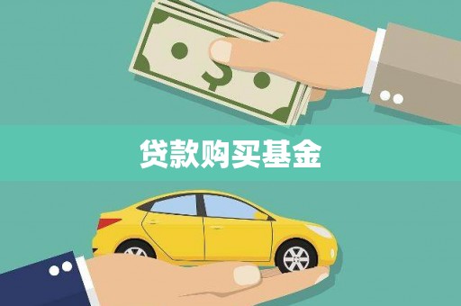 清远贷款购买基金