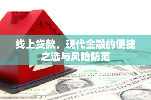 清远线上贷款，现代金融的便捷之选与风险防范
