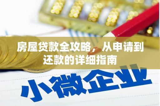 清远房屋贷款全攻略，从申请到还款的详细指南