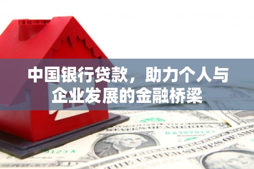 清远中国银行贷款，助力个人与企业发展的金融桥梁