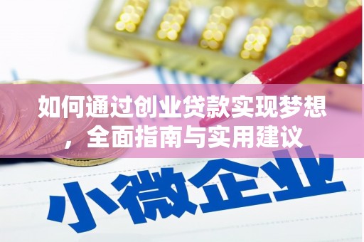 清远如何通过创业贷款实现梦想，全面指南与实用建议