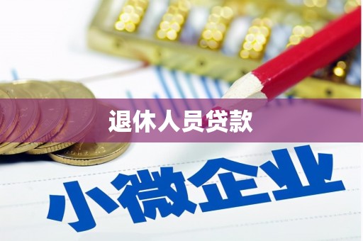 清远退休人员贷款