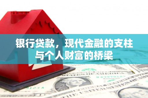 清远银行贷款，现代金融的支柱与个人财富的桥梁