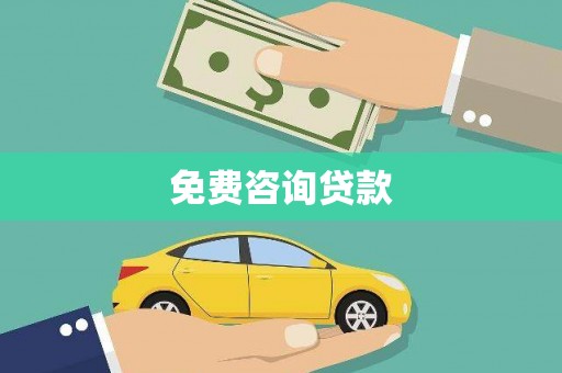 清远免费咨询贷款