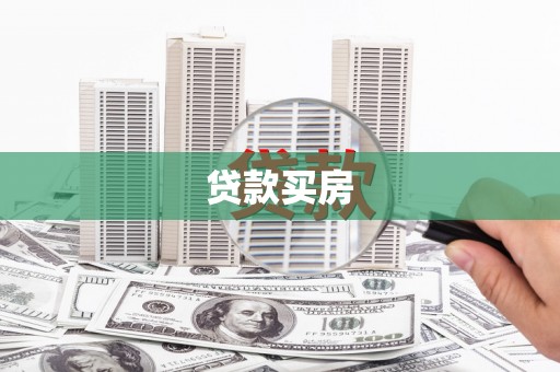 清远贷款买房