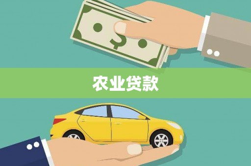 清远农业贷款