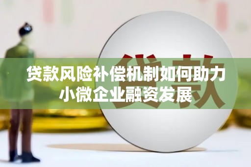 清远贷款风险补偿机制如何助力小微企业融资发展
