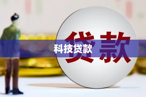清远科技贷款