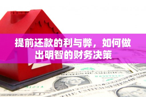清远提前还款的利与弊，如何做出明智的财务决策