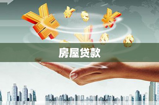 清远房屋贷款
