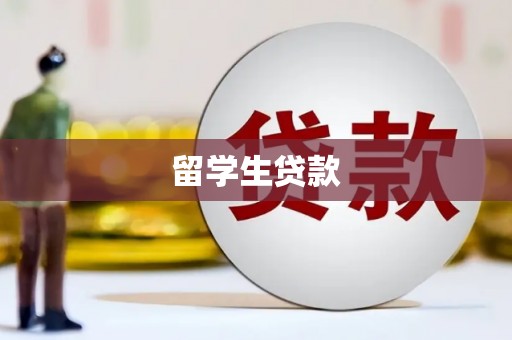 清远留学生贷款